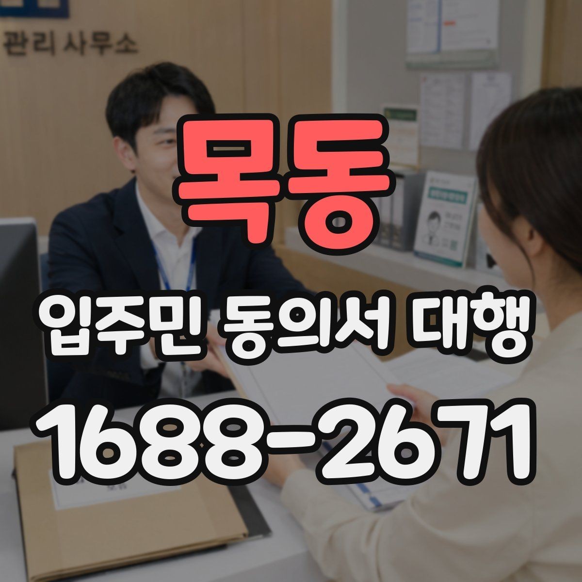 목동 입주민 동의서 대행 리모델링 설명회 후 후속 안내 구성
