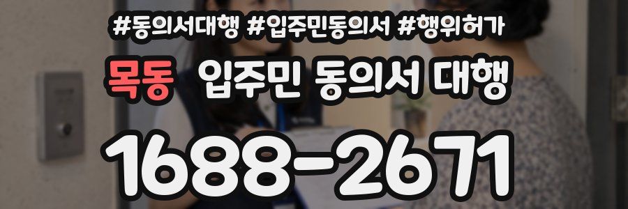 목동 입주민 동의서 대행