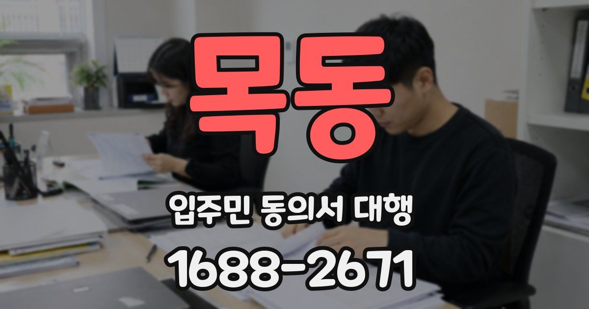 목동 입주민 동의서 대행