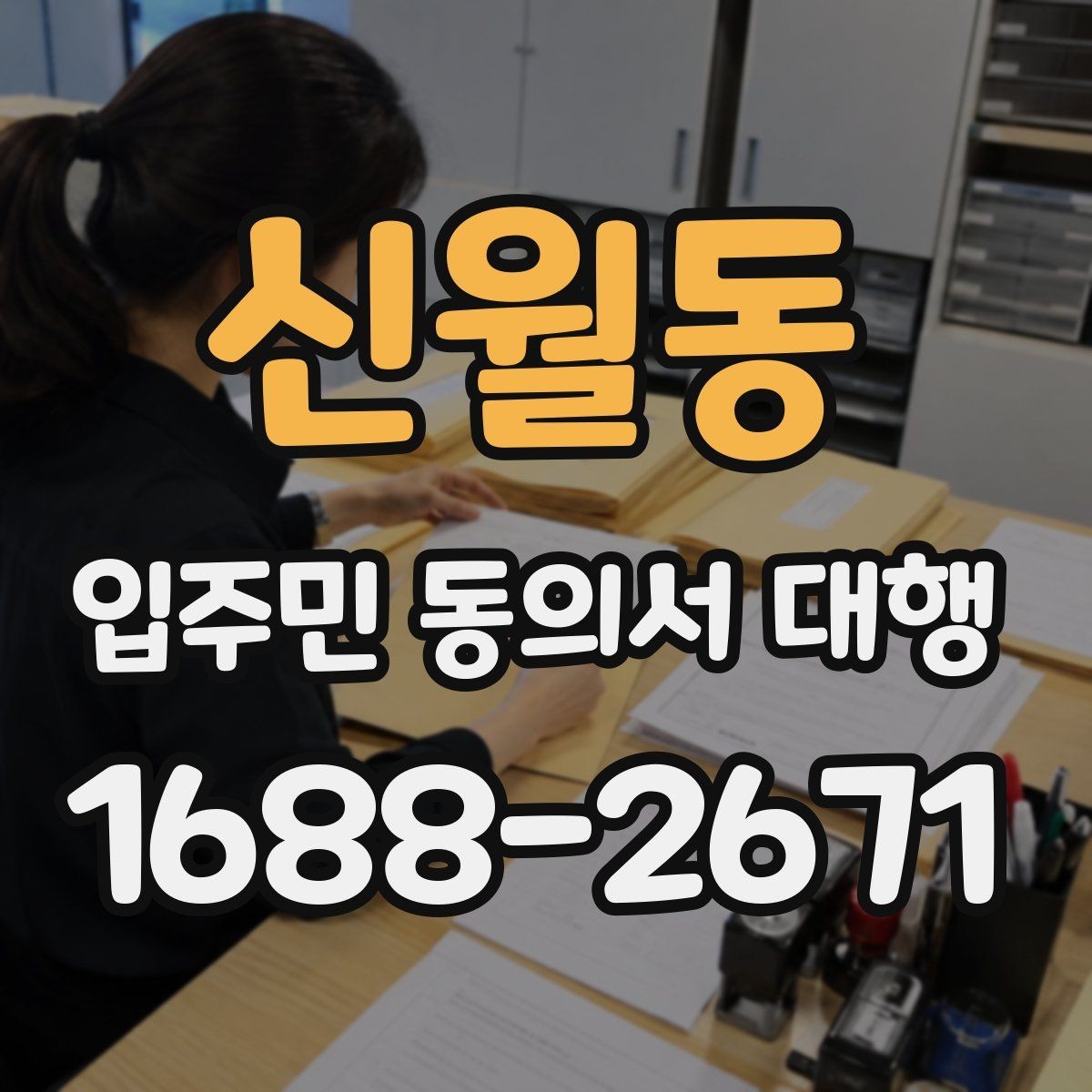신월동 입주민 동의서 대행 접수 현황을 빠르게 집계하는 방식