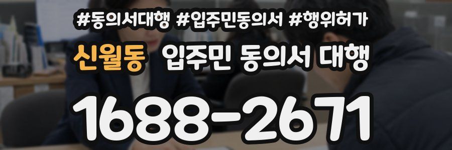 신월동 입주민 동의서 대행