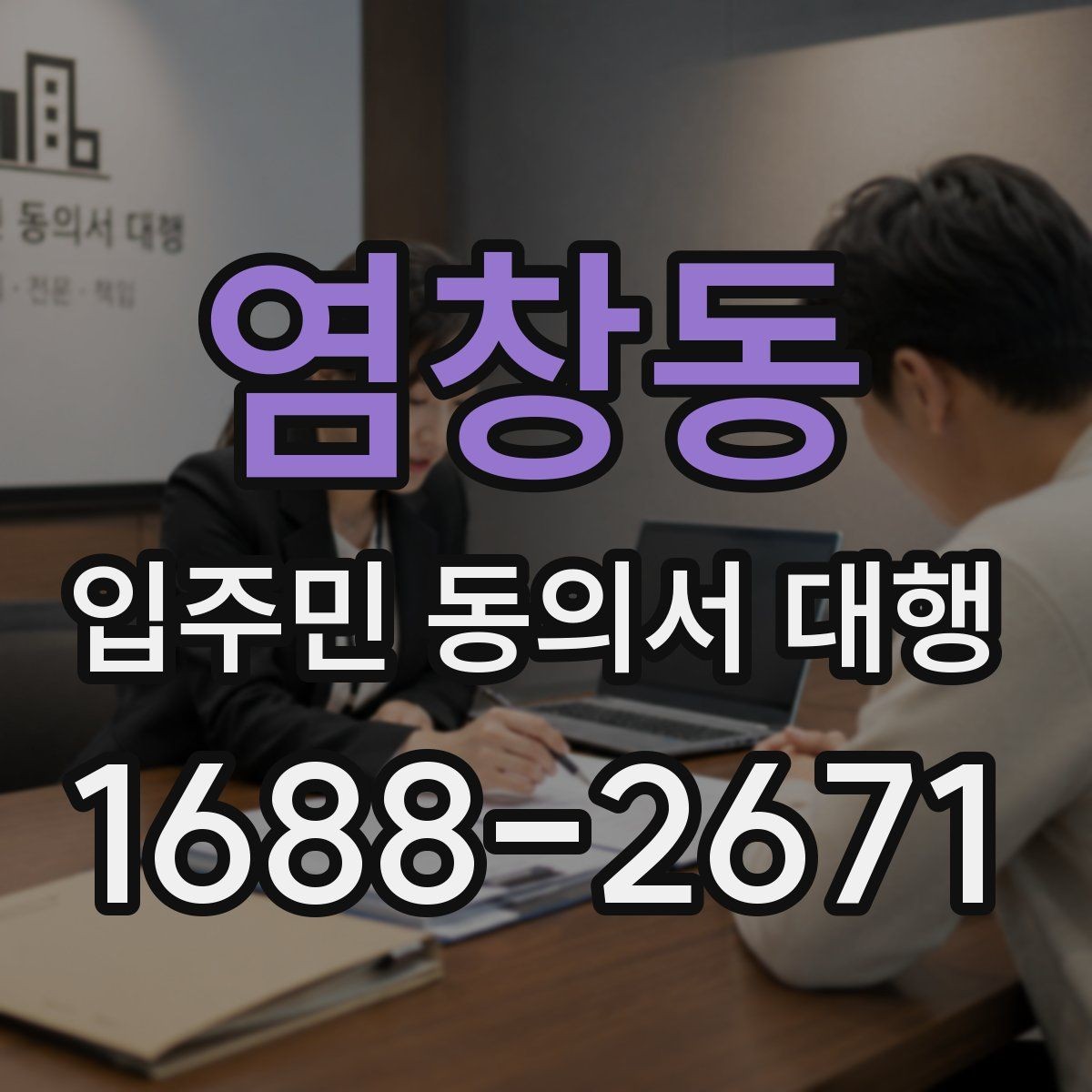 염창동 입주민 동의서 대행 제출 뒤 추가 동의가 필요한 상황