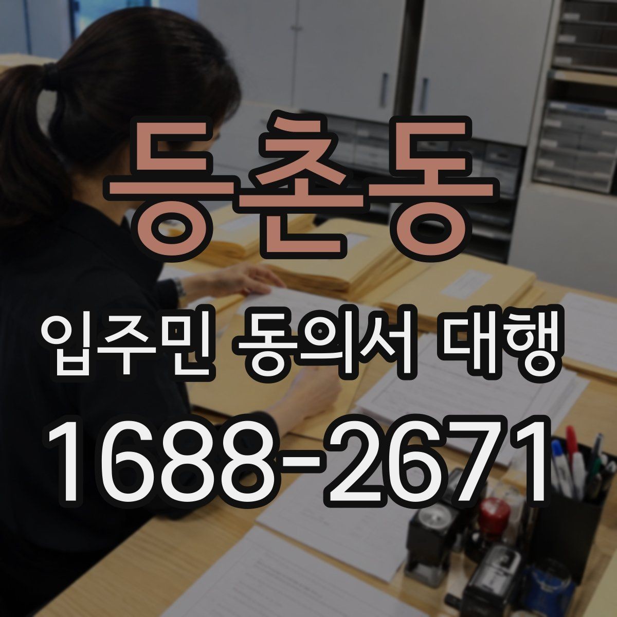 등촌동 입주민 동의서 대행 관리주체와 수행업체 역할을 나누는 법