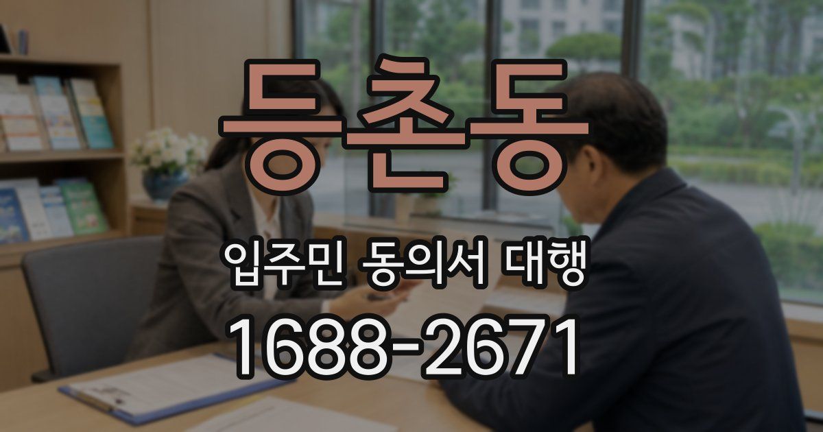 등촌동 입주민 동의서 대행