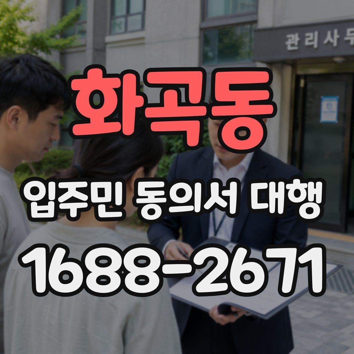 화곡동 입주민 동의서 대행 리모델링 구역별 서류 분류와 점검