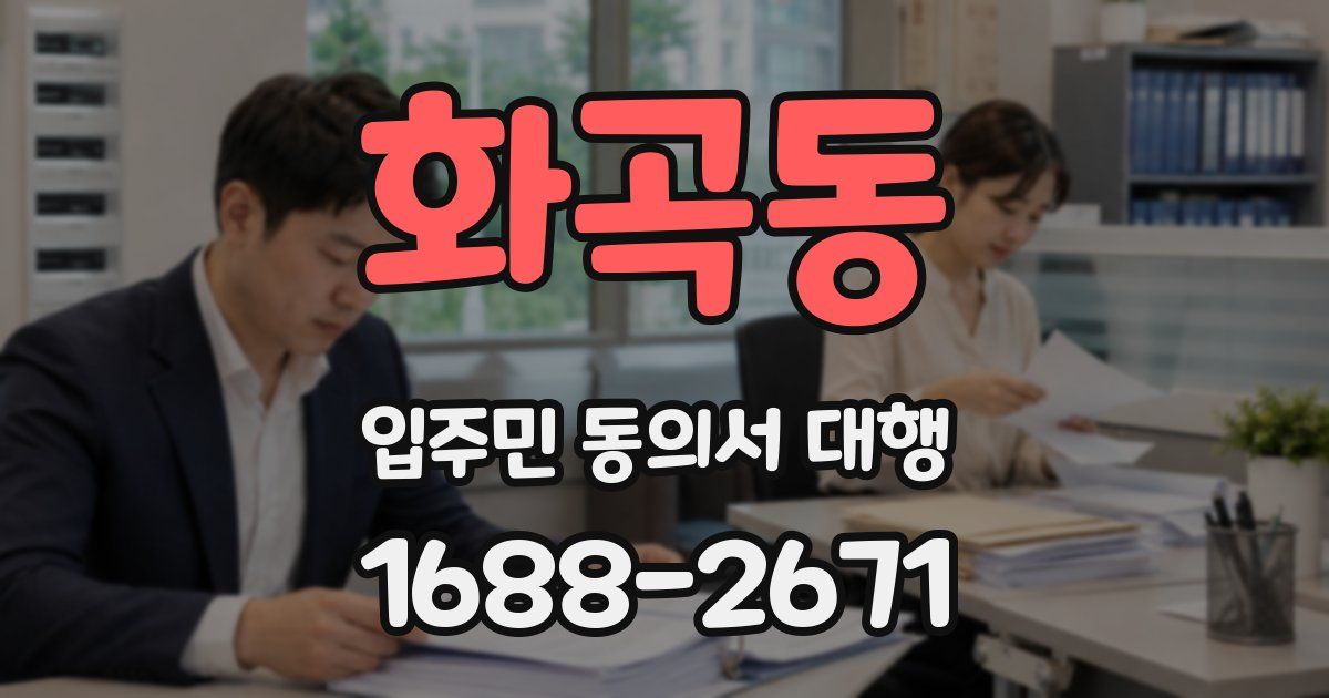 화곡동 입주민 동의서 대행