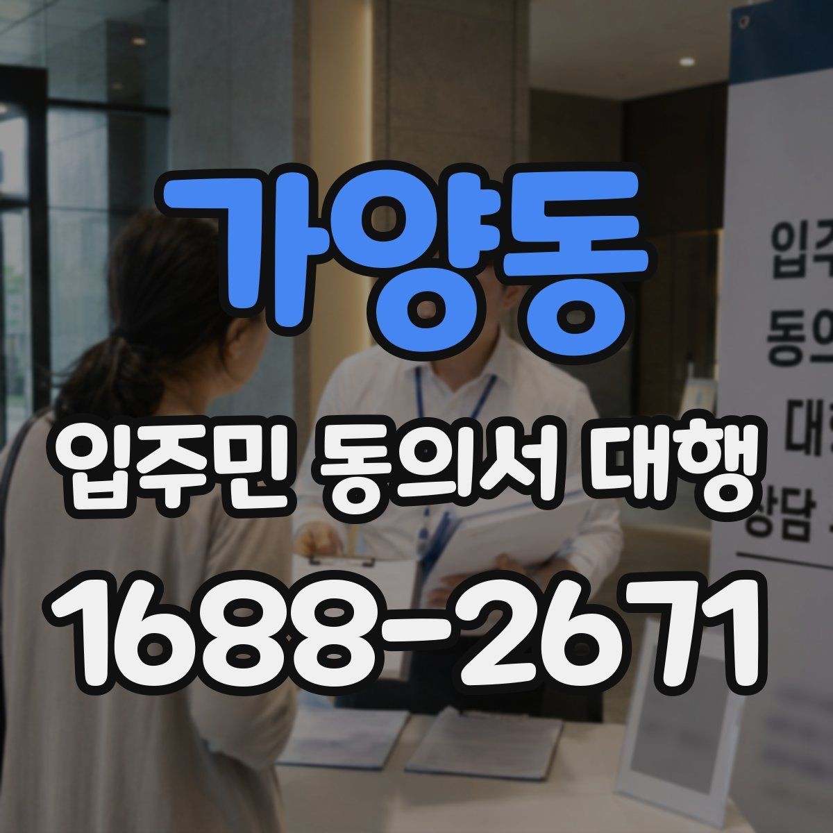 가양동 입주민 동의서 대행 반대 세대를 만났을 때 설득 순서