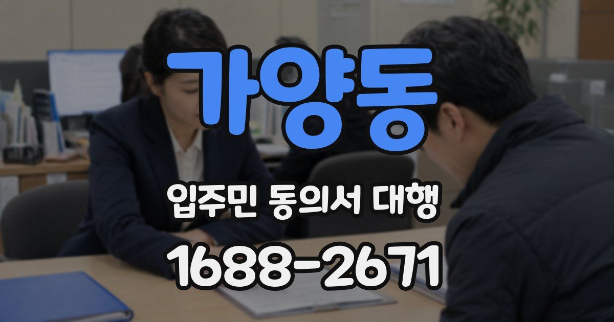 가양동 입주민 동의서 대행