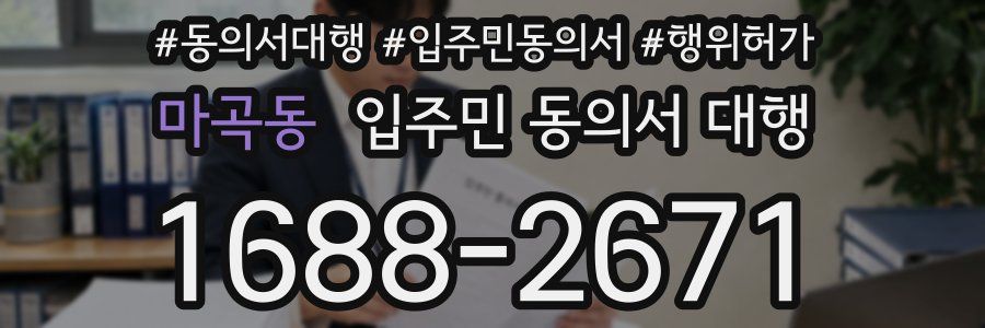 마곡동 입주민 동의서 대행