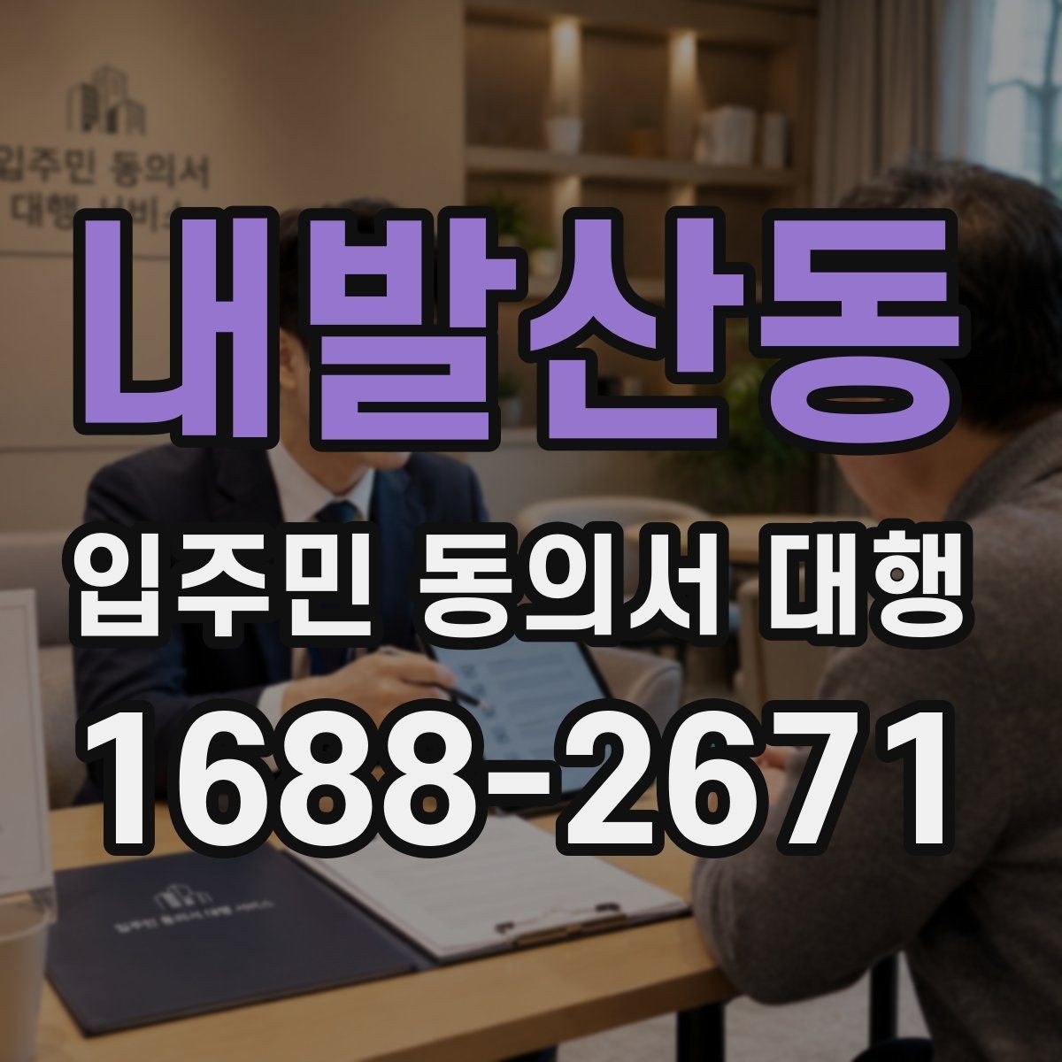 내발산동 입주민 동의서 대행 수집 현황을 빠르게 집계하는 방식