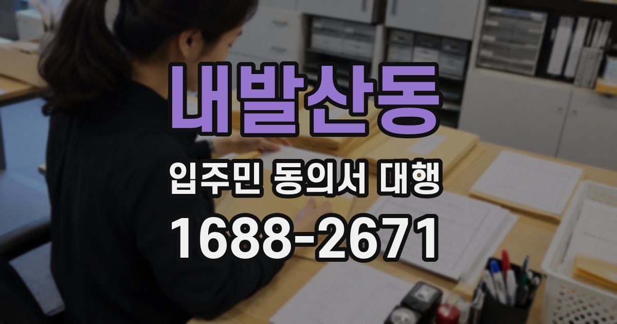 내발산동 입주민 동의서 대행