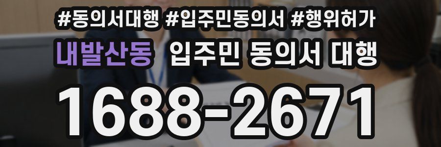 내발산동 입주민 동의서 대행