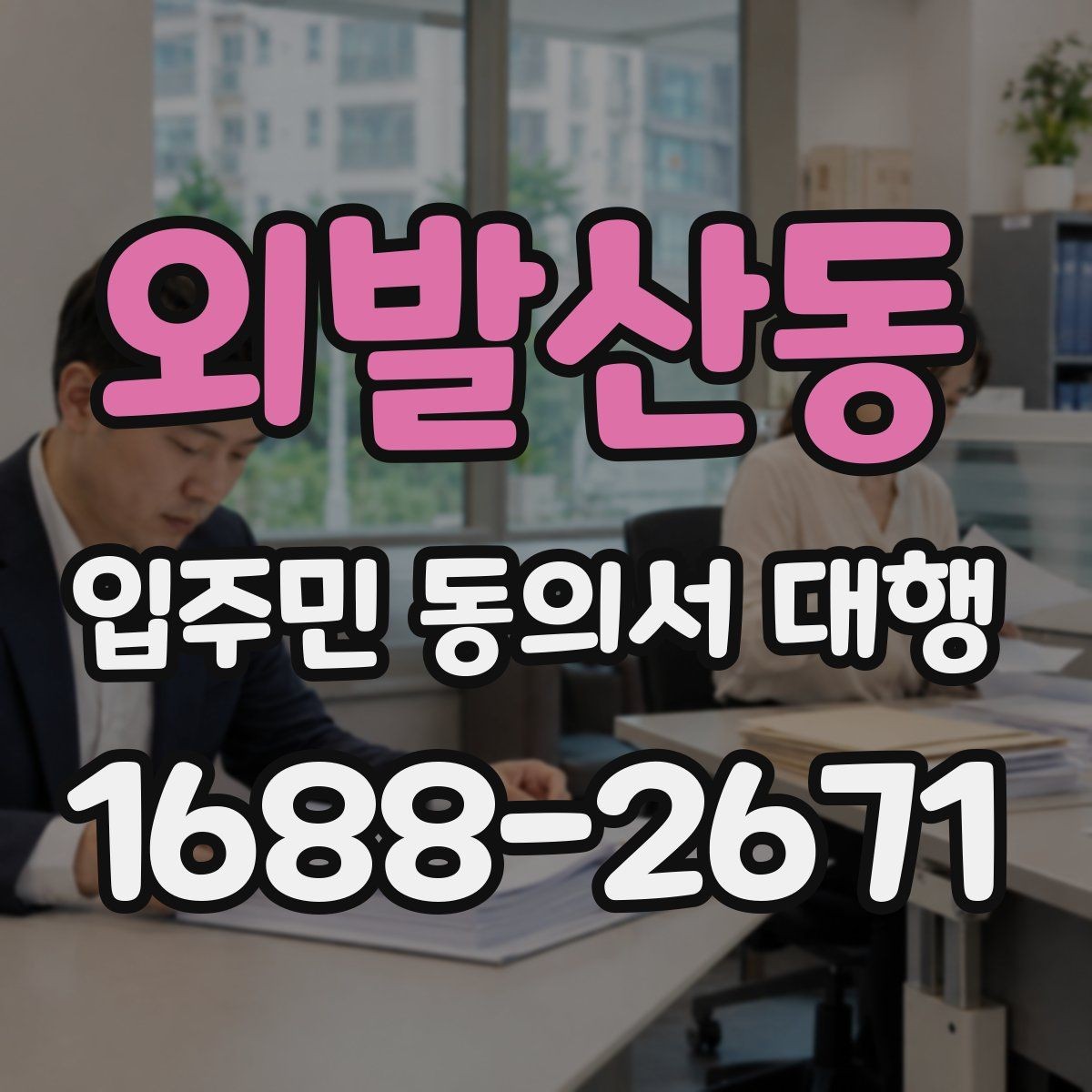 외발산동 입주민 동의서 대행 설명회 이후 후속 안내 구성
