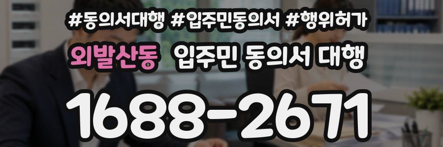 외발산동 입주민 동의서 대행