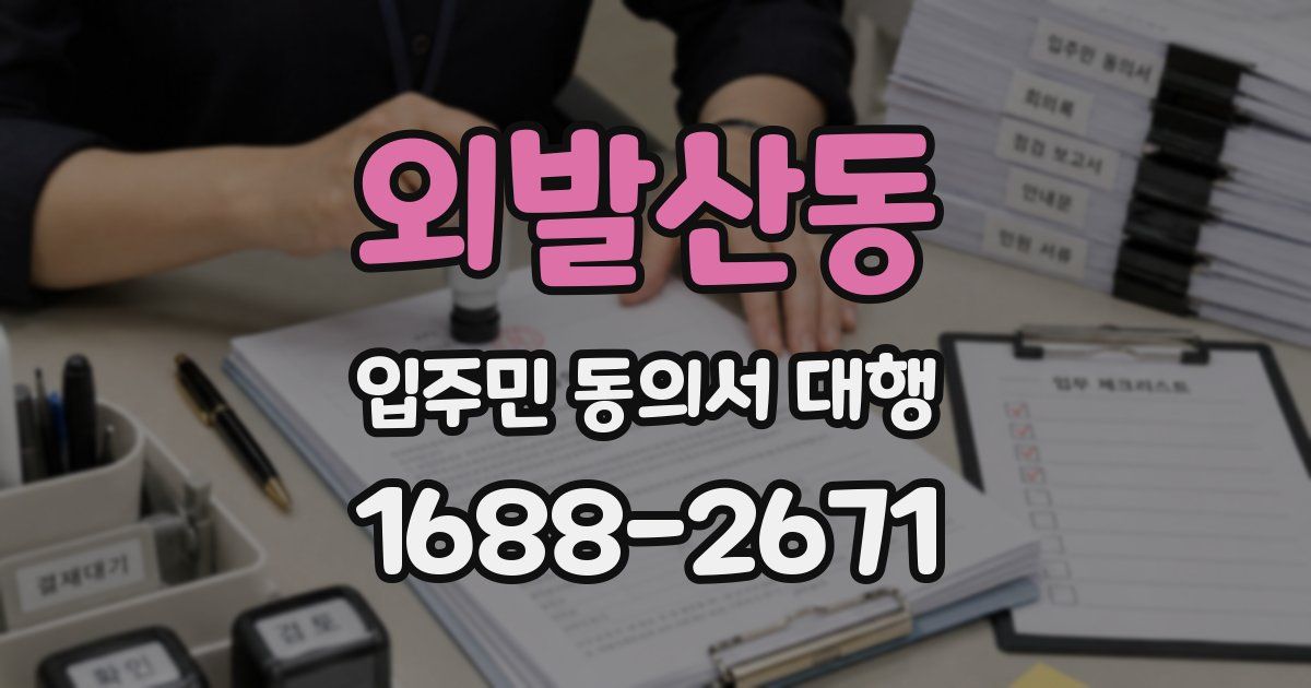 외발산동 입주민 동의서 대행