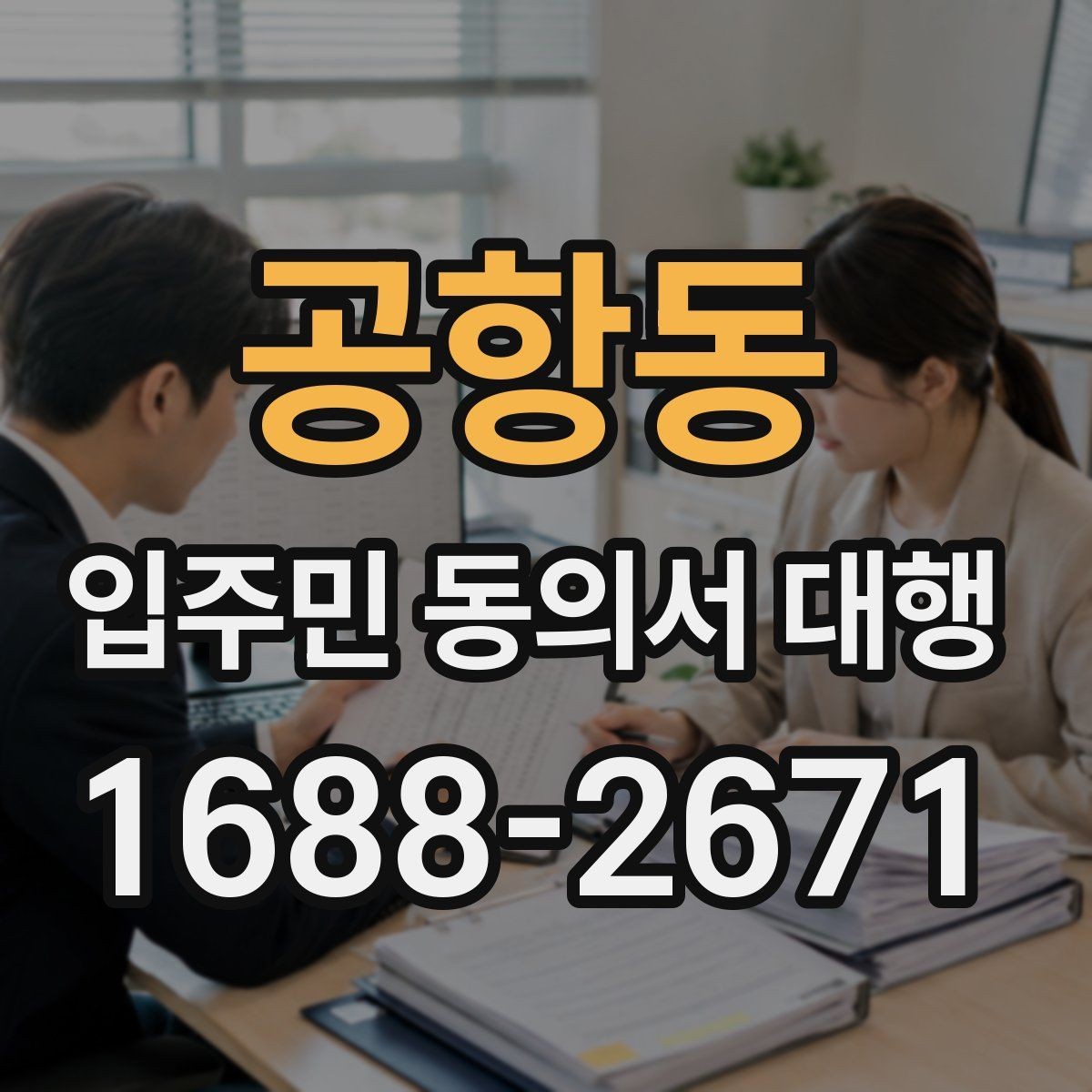 공항동 입주민 동의서 대행 규약 검토 시 함께 보는 쟁점