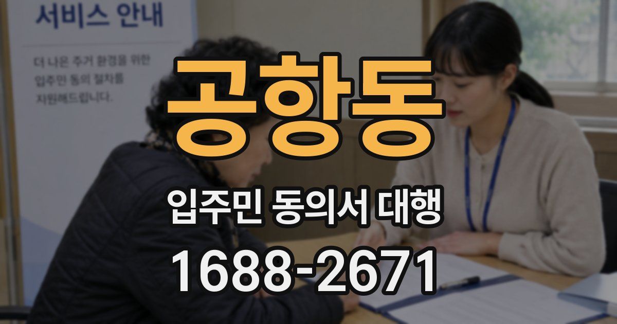 공항동 입주민 동의서 대행