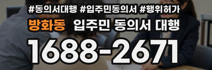 방화동 입주민 동의서 대행