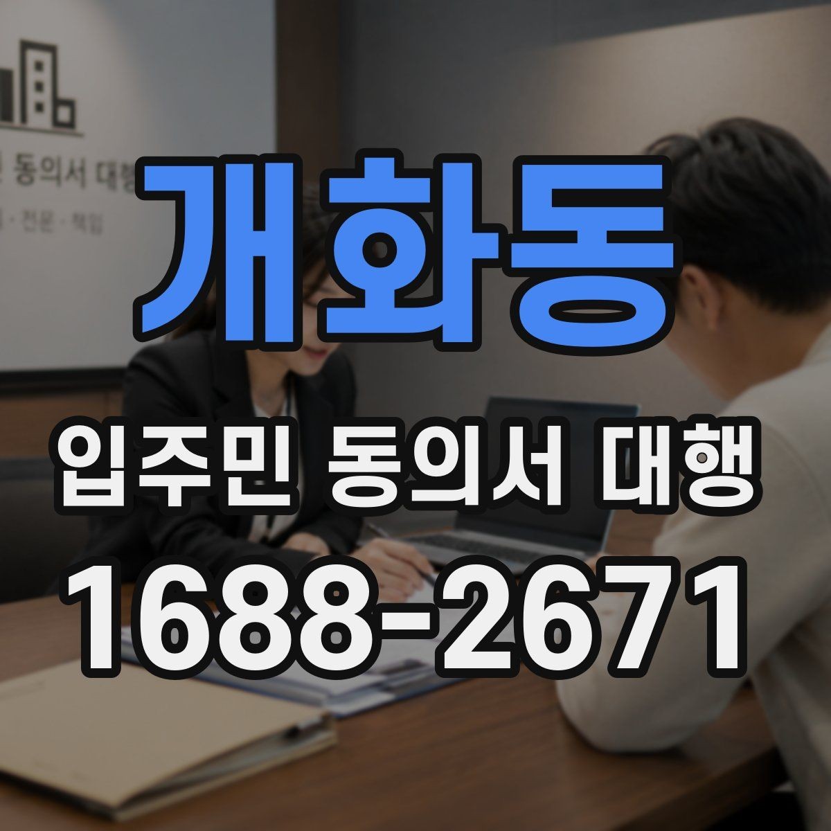 개화동 입주민 동의서 대행 민원 예방을 위한 안내문 구성