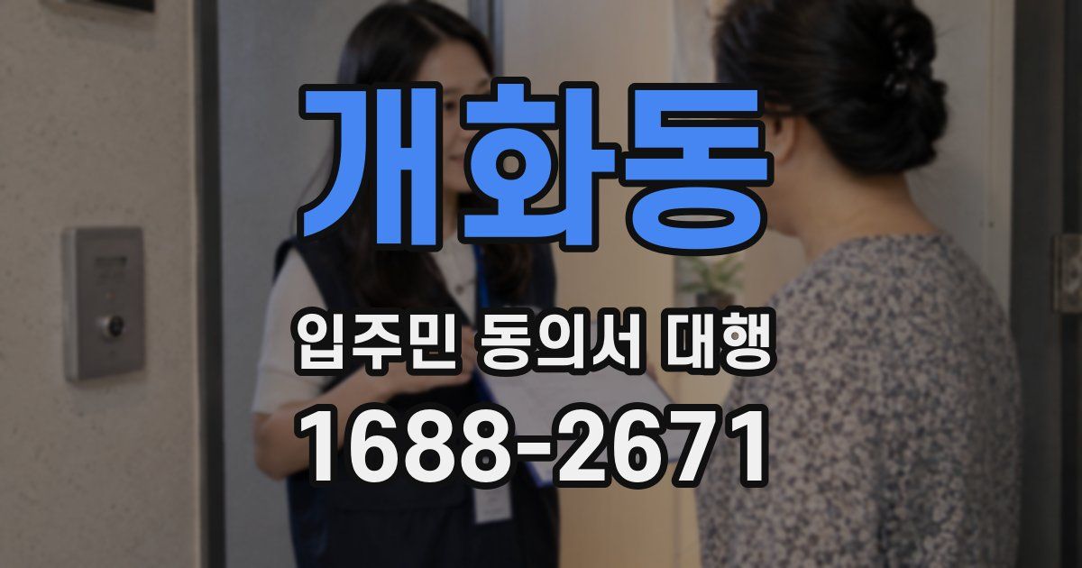 개화동 입주민 동의서 대행