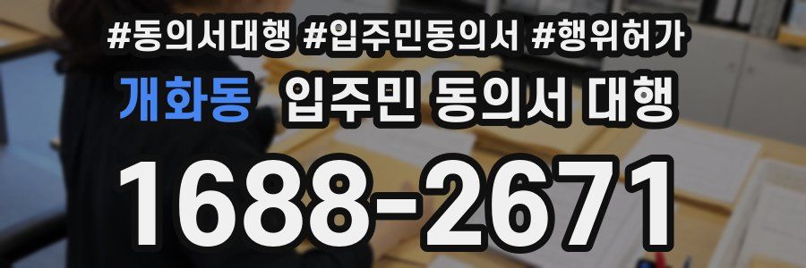 개화동 입주민 동의서 대행