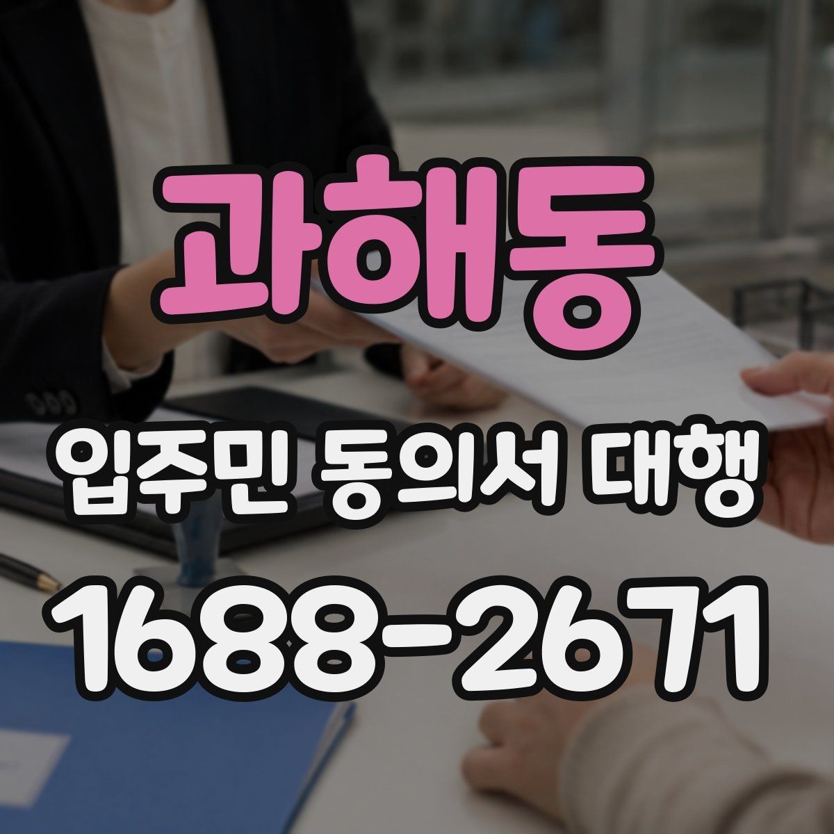 과해동 입주민 동의서 대행 제출 뒤 추가 동의가 필요한 상황
