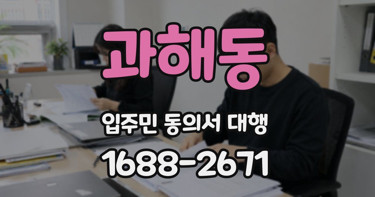 과해동 입주민 동의서 대행