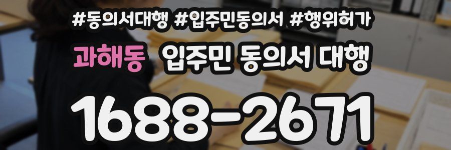 과해동 입주민 동의서 대행