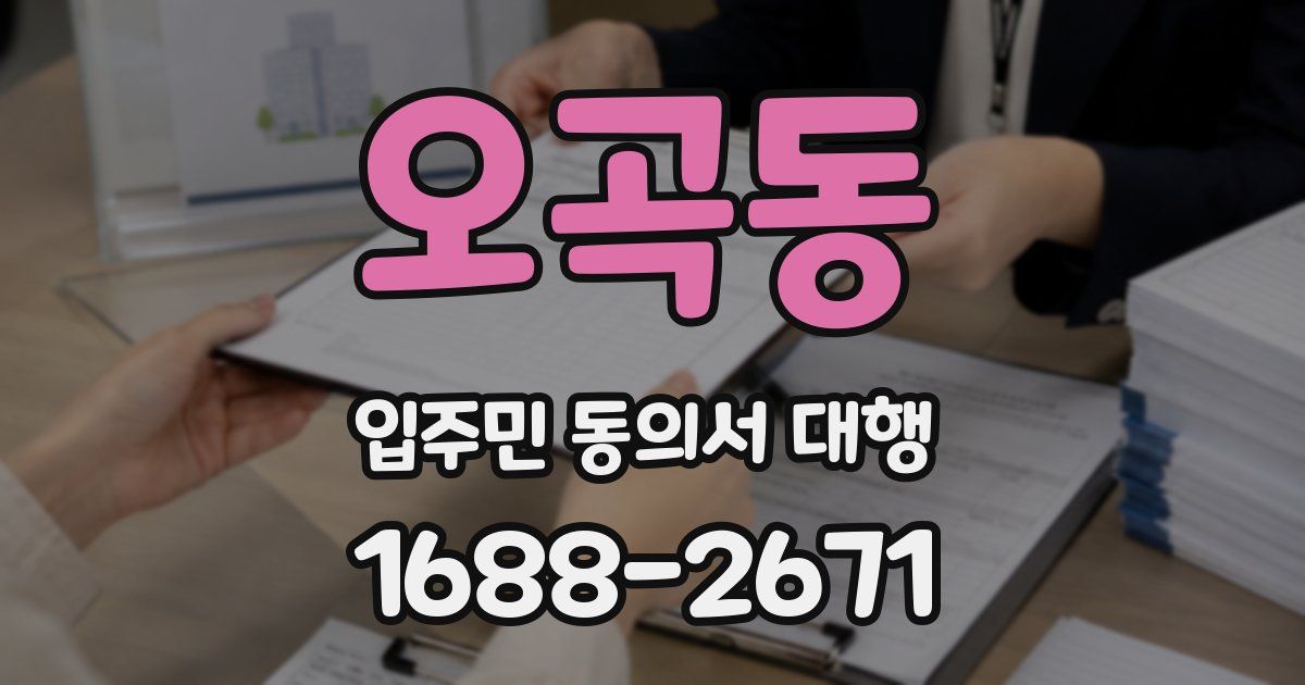 오곡동 입주민 동의서 대행
