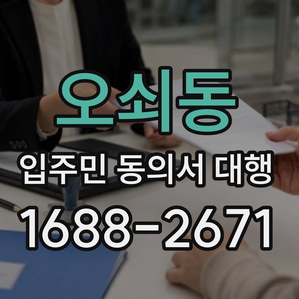 오쇠동 입주민 동의서 대행 동의 철회 접수 뒤 확인할 항목