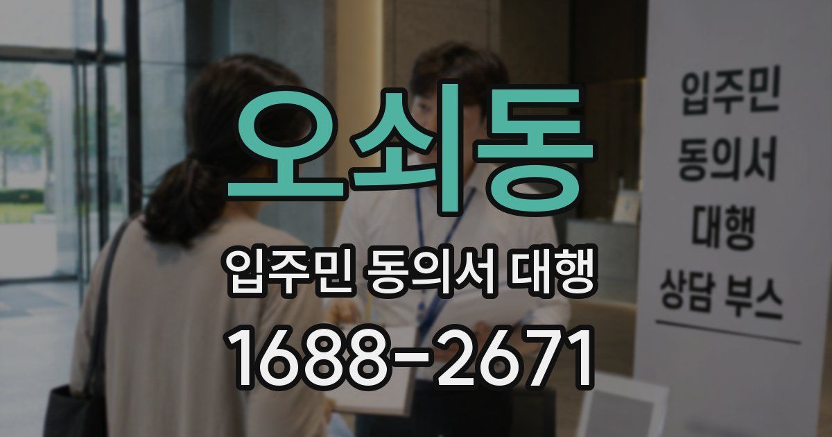 오쇠동 입주민 동의서 대행