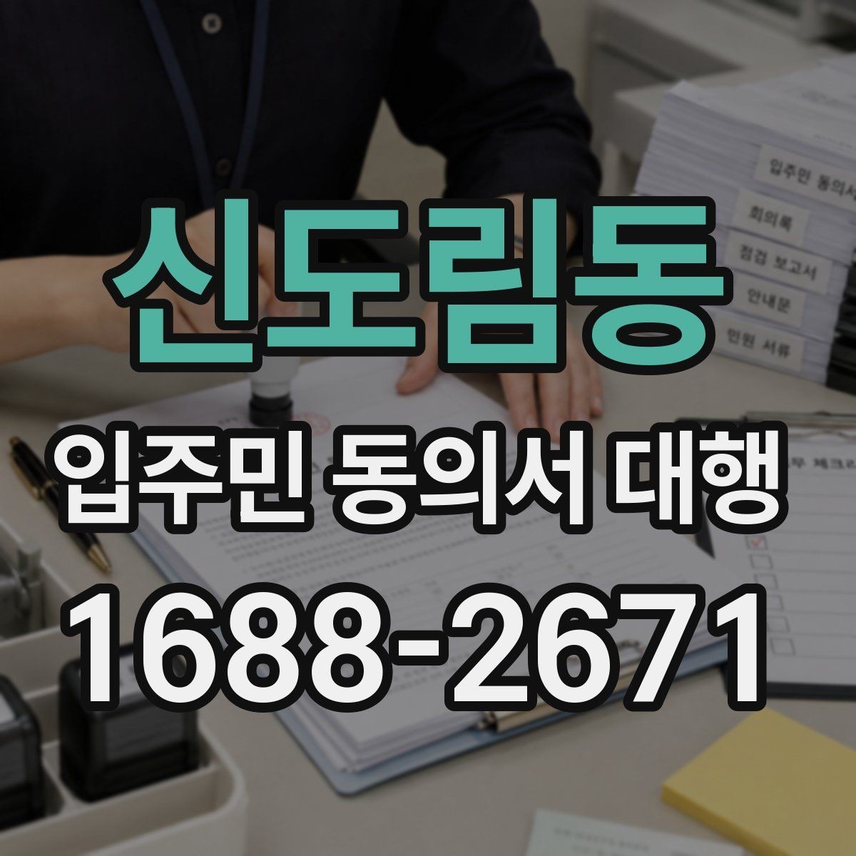 신도림동 입주민 동의서 대행 방문 수거와 전자 접수 병행 기준