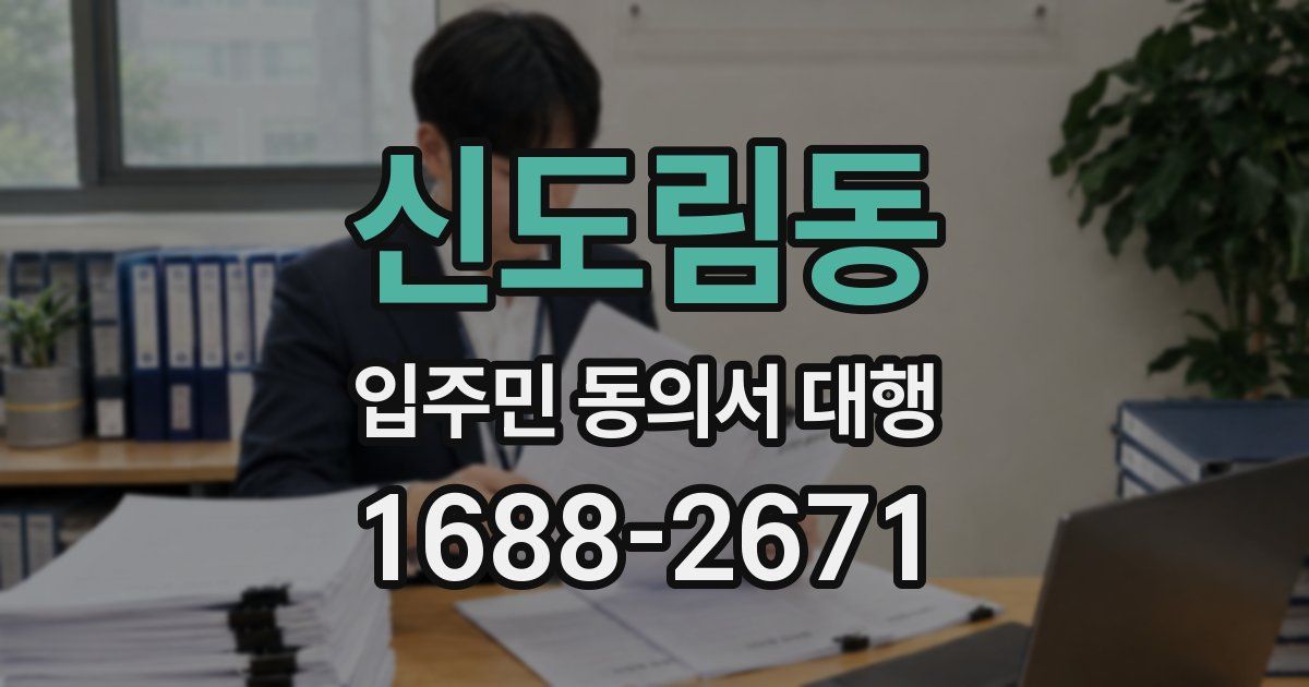 신도림동 입주민 동의서 대행