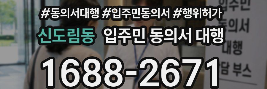 신도림동 입주민 동의서 대행