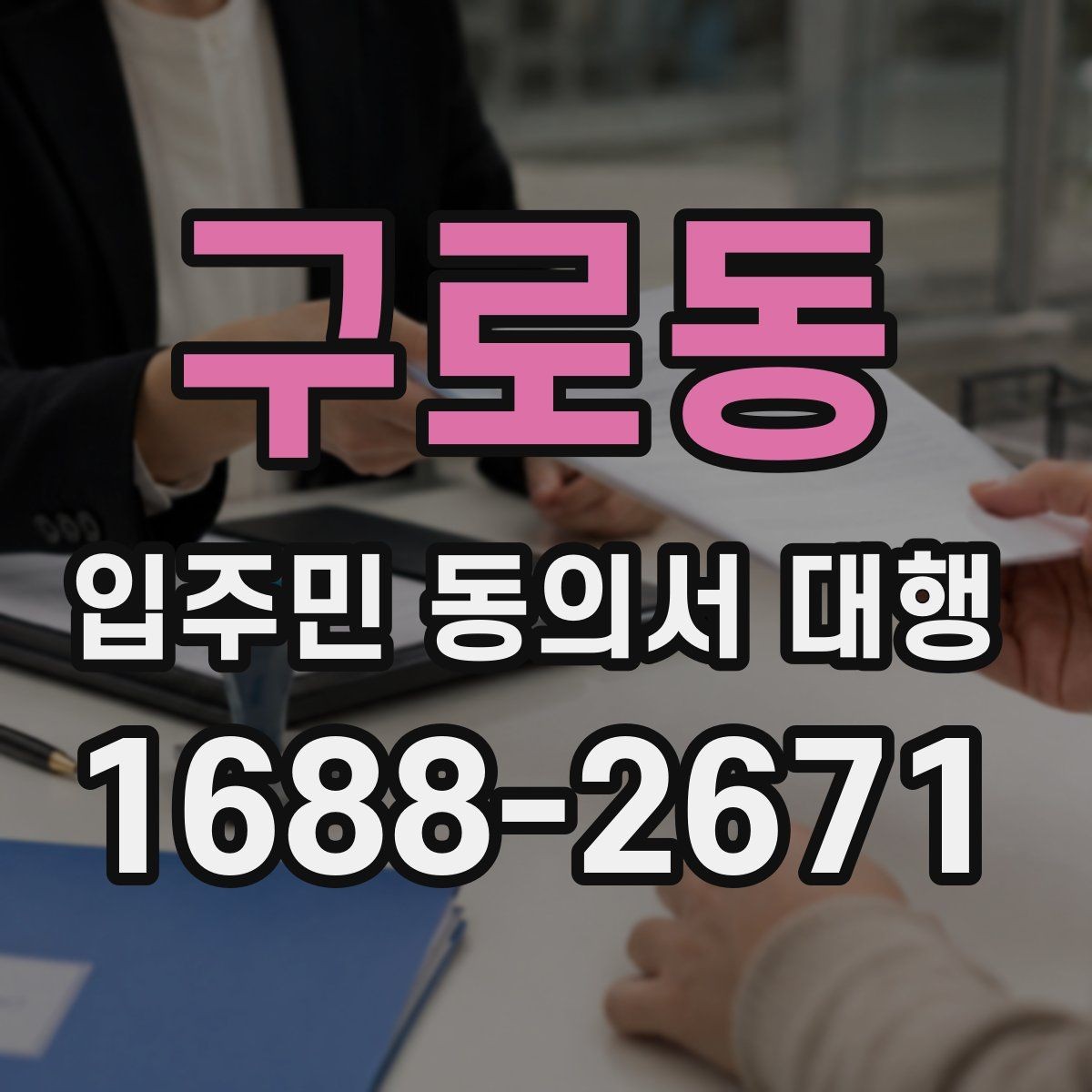구로동 입주민 동의서 대행 수행업체와 협의할 핵심 항목