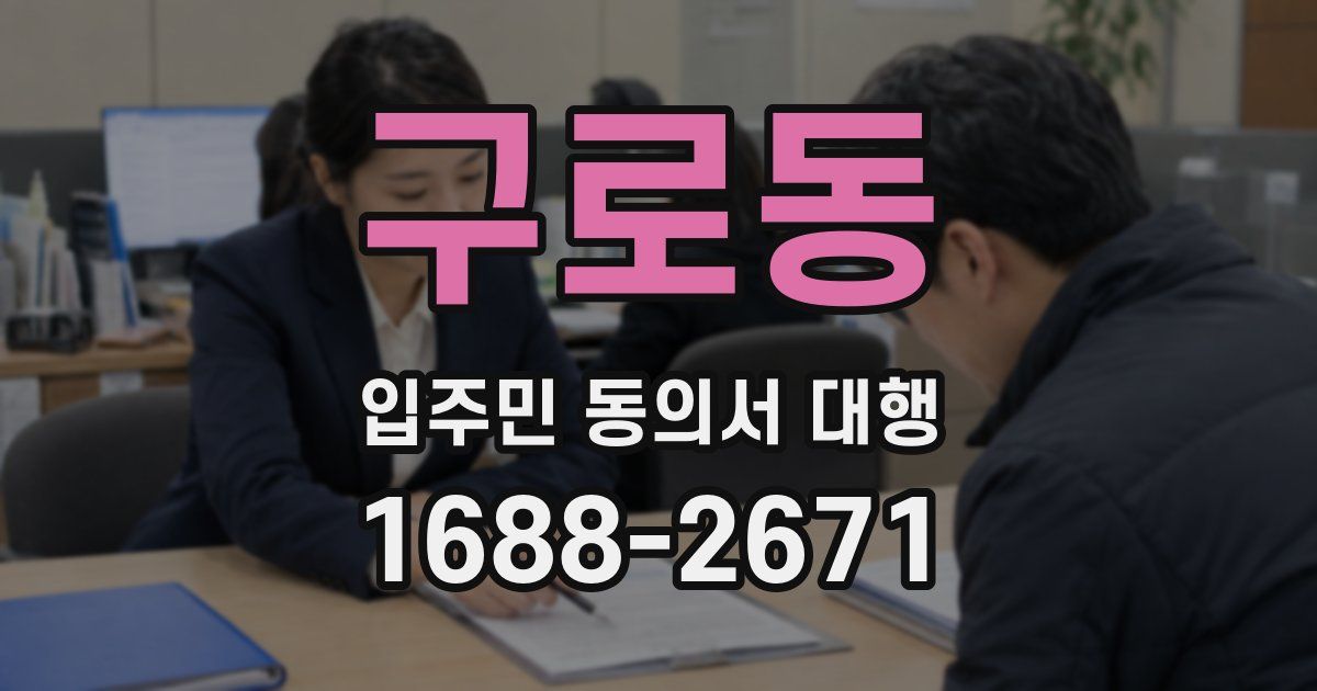 구로동 입주민 동의서 대행
