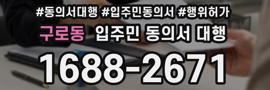 구로동 입주민 동의서 대행