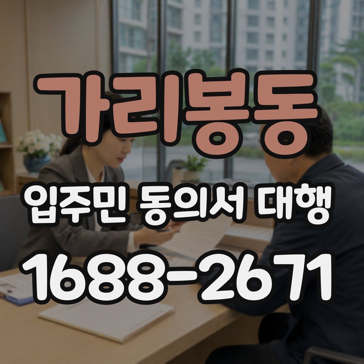 가리봉동 입주민 동의서 대행 규약과 실제 운영이 충돌할 때 보는 기준