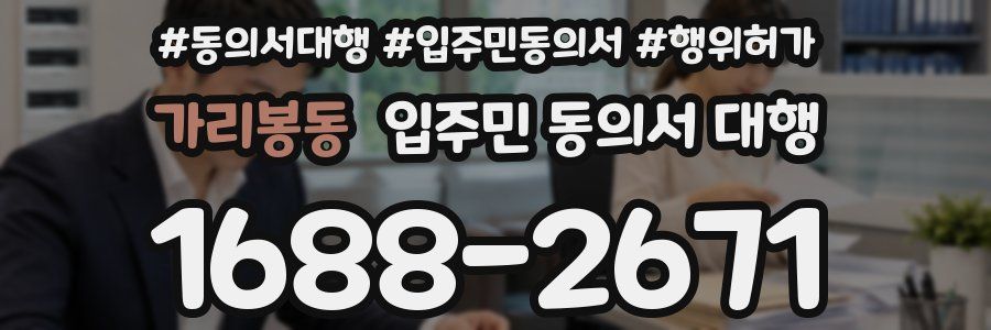 가리봉동 입주민 동의서 대행