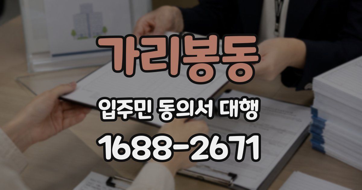 가리봉동 입주민 동의서 대행