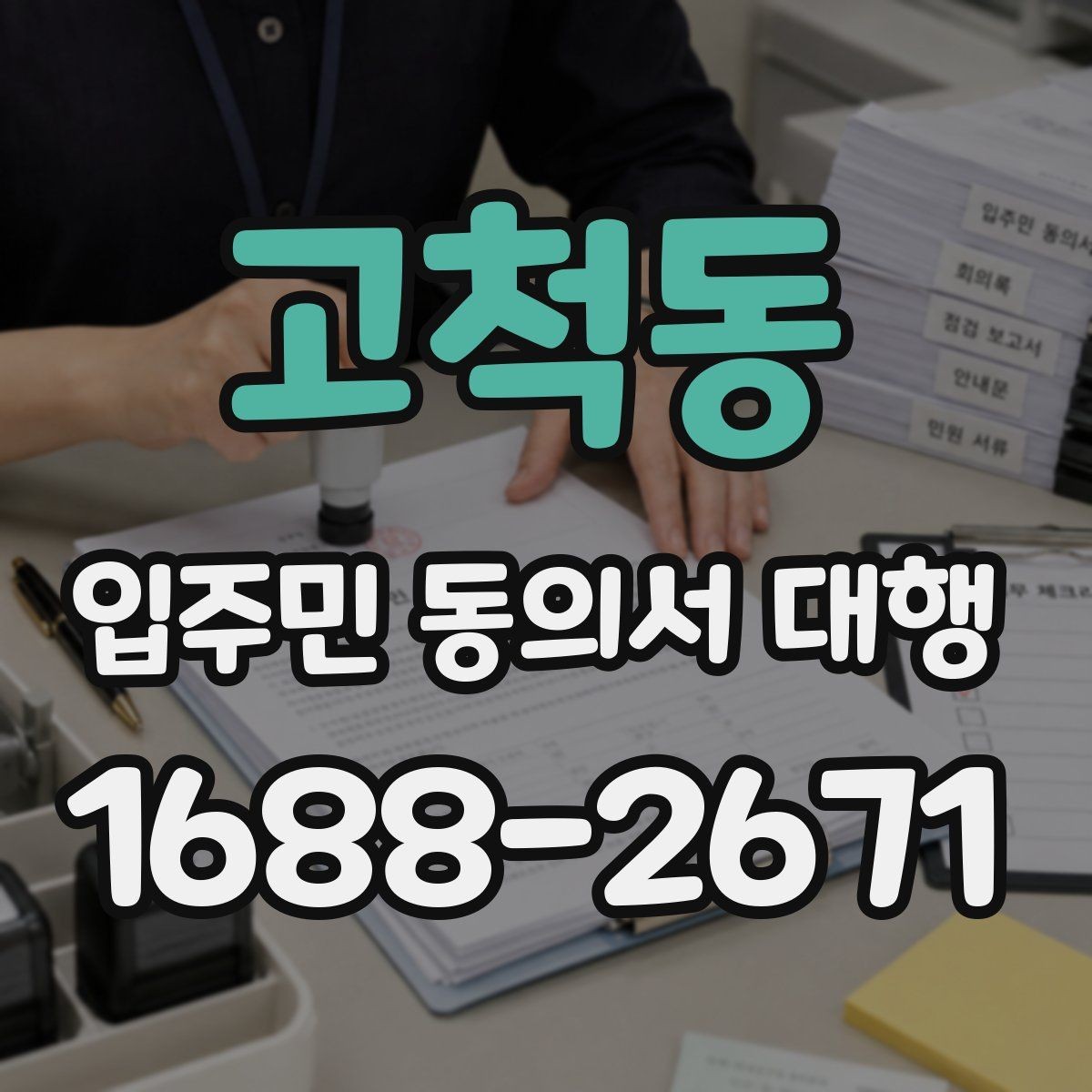 고척동 입주민 동의서 대행 양식에 넣는 항목 구성 예시