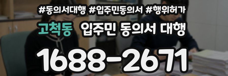 고척동 입주민 동의서 대행