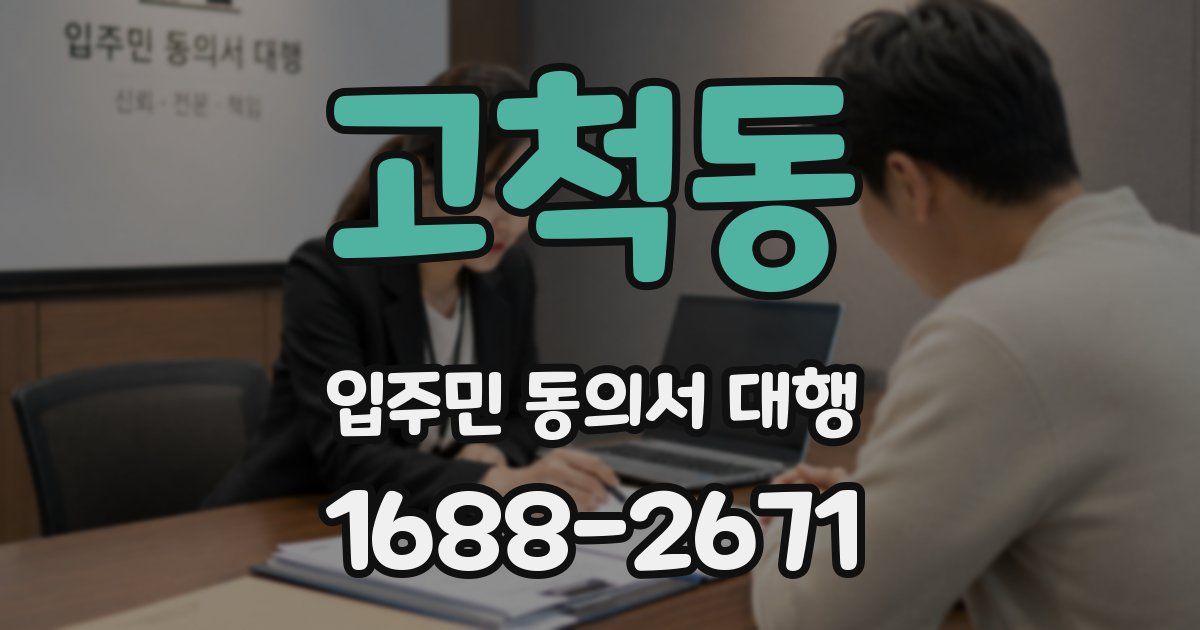고척동 입주민 동의서 대행