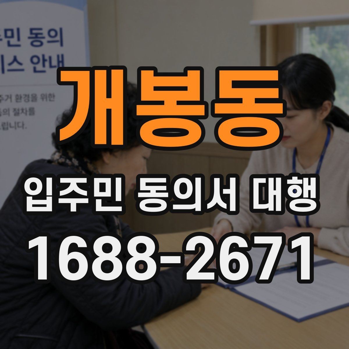 개봉동 입주민 동의서 대행 세대별 안내문 구성과 전달 포인트