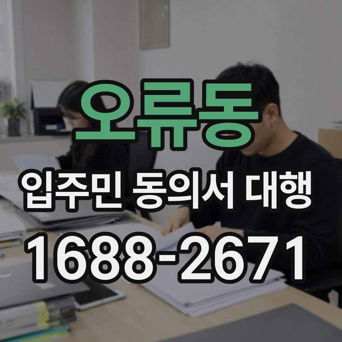 오류동 입주민 동의서 대행 반대 세대에 설명할 핵심 내용