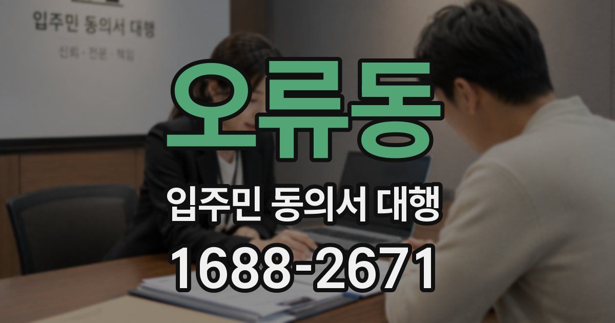 오류동 입주민 동의서 대행