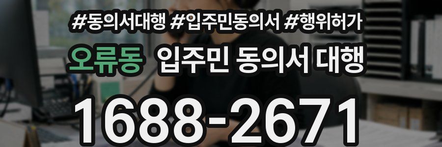 오류동 입주민 동의서 대행