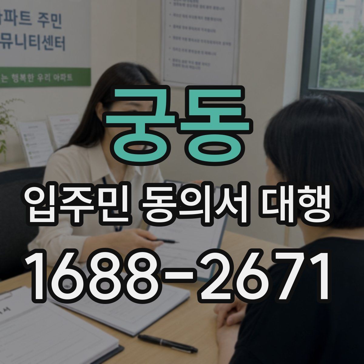 궁동 입주민 동의서 대행 입주민 안내 동선을 나누는 운영 요령