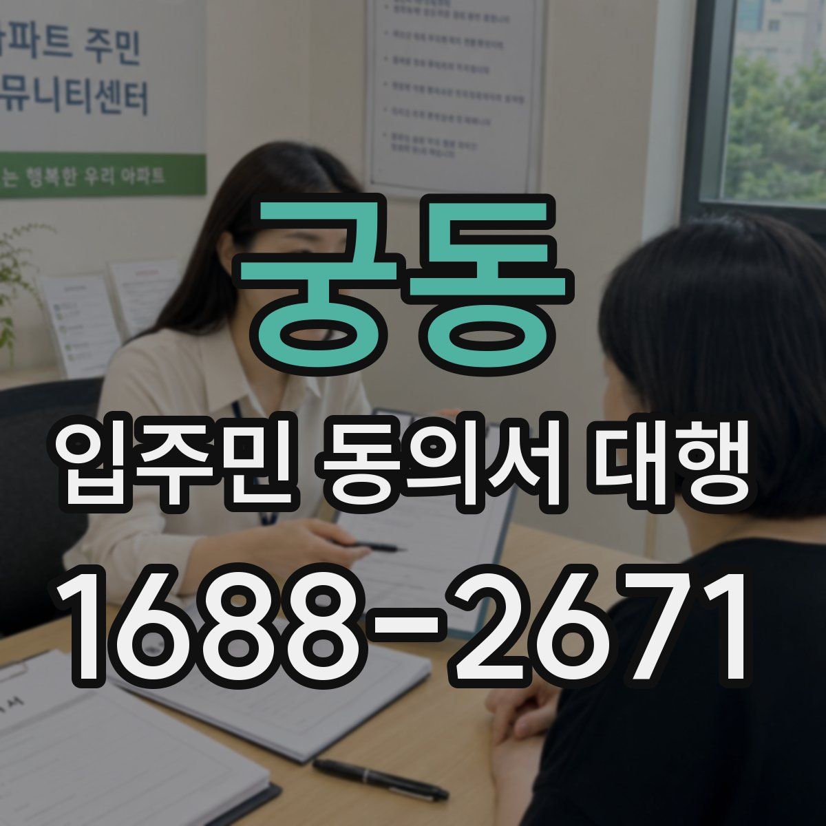 궁동 입주민 동의서 대행