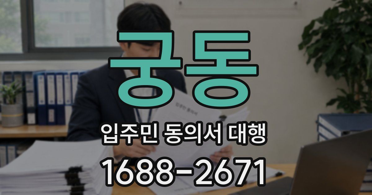 궁동 입주민 동의서 대행